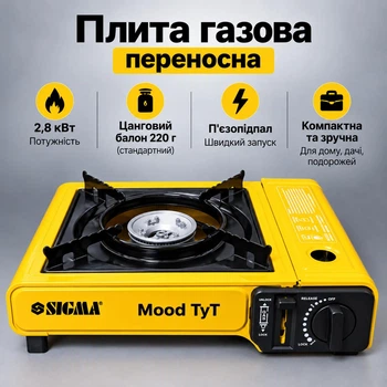 Плита портативная газовая SIGMA переносная туристическая под газовые балончики с переходником на балон