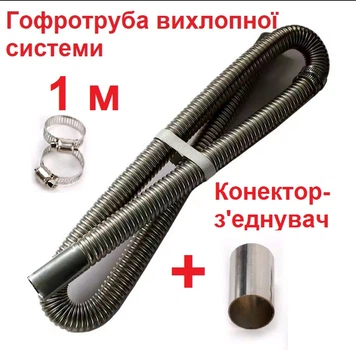 Комплект: гофрированная труба 100 см выхлопной системы D24/26 и коннектор соединитель D24 для автономных обогревателей, генераторов