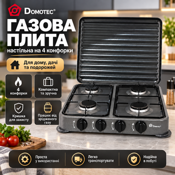 Газовая плита Domotec на 4 конфорки для баллонного газа