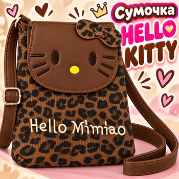Сумка дитяча для дівчаток та підлітків hello kitty mimiao леопардова коричнева
