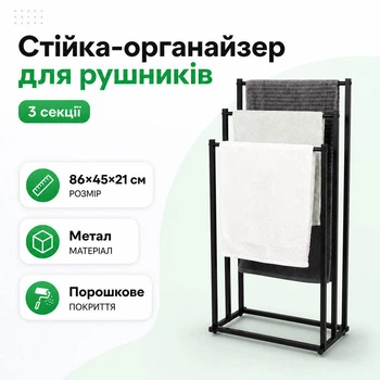 Половая стойка для полотенец и одежды