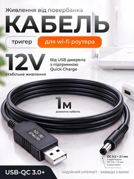 Кабель триггер для питания wi fi роутера от павербанка USB-QC 12V DC 5.5x2.1mm 1.5A проводок вай фай интернет без света 1м с адаптером 3,5х1,5 mm в комплекте LEXEGO UDC1217