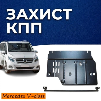 Защита коробки передач Mercedes V-Class (W447) (2014+) AWD двигатель все. Изготовлена из 2 мм высококачественной горячекатаной стали.