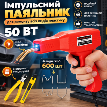 Паяльник для ремонта пластика H50 Red 50 Вт с LED-подсветкой и 600 скобами