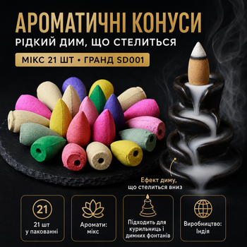 Ароматический конус Backflow Микс со стелющимся дымом 21 шт Гранд SD001