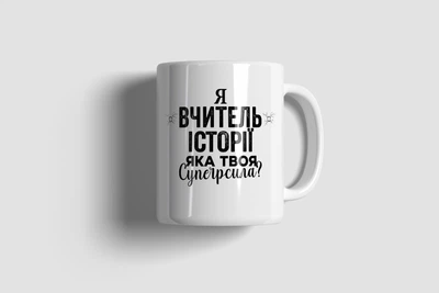 Чашка “Вчитель Історії"