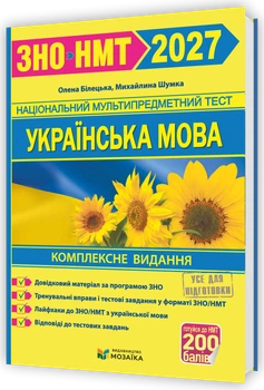 Українська мова. Комплексна підготовка до ЗНО/НМТ 2027