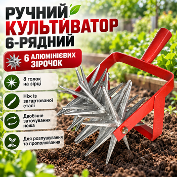 Ручний культиватор для городу 6 алюмінієвих зірочок садовий прополювач для бур'янів розпушувач ґрунту з двостороннім сталевим ножем HRC 28–30