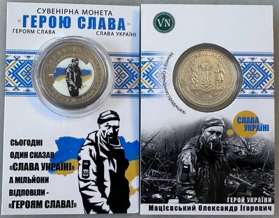 Герою Слава Мацієвський Олександр Ігорович 2023 рік Сувенірна монета України в буклеті UNC