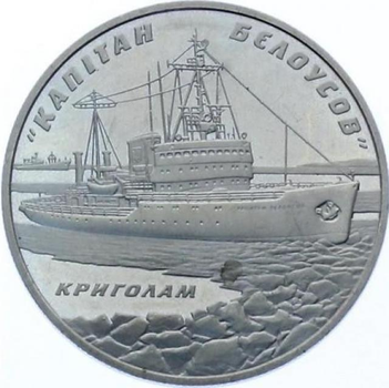 Криголам "Капітан Бєлоусов" 5 гривень 2004 рік Україна Колекційна монета НБУ (Банківський стан)