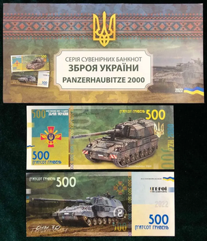 Panzerhaubitze 2000 Серія Зброя України ЗСУ 500 гривень 2022 рік сувенірна банкнота України в конверті UNC (тираж 1000 штук)