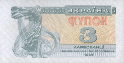 3 Карбованця - Купони 1991 рік Банкнота Україна UNC