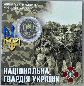 Кольорова в Буклеті Національна гвардія України 10 гривень 2025 року Пам'ятна монета