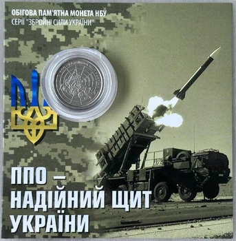 В Буклеті ППО – надійний щит України ЗСУ 10 гривень 2023 року Пам'ятна монета