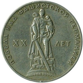 СРСР XX років перемоги над фашистською Німеччиною 1 рубль 1965 рік Монети світу