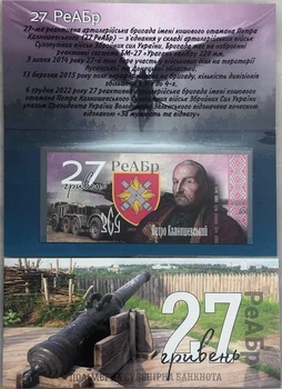 27-РеАБр Реактивна артилерійська бригада імені Петра Колнишевського 27 гривень сувенірна банкнота України в буклеті UNC