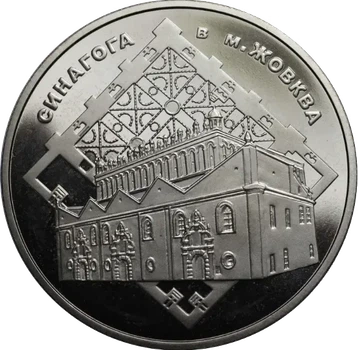 Синагога в Жовкві 5 гривень 2012 рік Україна Колекційна монета НБУ (Банківський стан)