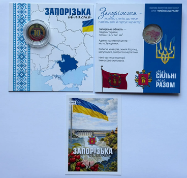 Кольорова в Буклеті Запорізька область Ми Сильні Ми Разом 10 гривень 2026 рік Україна Нова Серія Області України #1