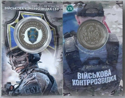 Військова Контррозвідка СБУ 2023 рік Сувенірна монета України в буклеті UNC