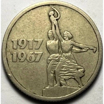 СРСР 50 років Радянської влади 15 копійок 1967 рік Монети світу