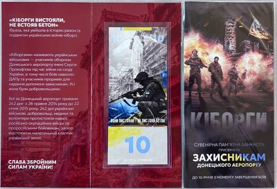 Захисникам Донецького Аеропорту Кіборги 10 гривень 2025 рік сувенірна банкнота України в буклеті UNC (тираж 1000 штук)