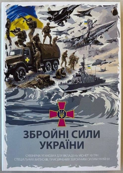 Альбом для монет 10 гривень серії "Збройні Сили України", Україна 2018-2022 ЗСУ 14 монет (Пустий)