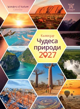 Календар 2027 Чудеса природи (Wonders of Nature) із серії Світовид