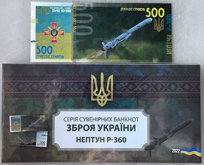 НЕПТУН Р-360 серія Зброя України ЗСУ 500 гривень 2022 рік сувенірна банкнота України в конверті UNC (тираж 1000 штук)(11)