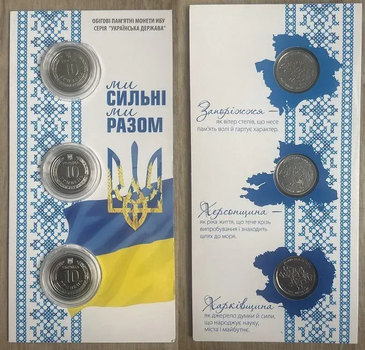 В БУКЛЕТІ Усі 3 монети Ми Сильні Ми Разом Запорізька ,Херсонська, Харківська 10 гривень 2026 рік Нова Серія Області України