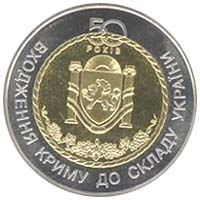 50 років входження Криму до складу України 5 гривень 2004 рік Україна Колекційна монета НБУ (Банківський стан)