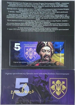 5-ОПБр Окрема Президентська Бригада імені Гетьмана Богдана Хмельницького 5 гривень сувенірна банкнота України в буклеті UNC