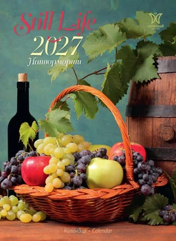 Календар 2027 Натюрморти (Still Life) із серії Світовид