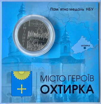 Місто героїв - Охтирка 2023 рік Україна Пам'ятна медаль в буклеті