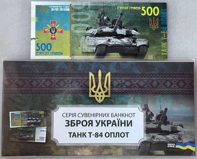 Танк Т-84 ОПЛОТ серія Зброя України ЗСУ 500 гривень 2022 рік сувенірна банкнота України в конверті UNC (тираж 1000 штук)(10)