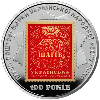 100 річчя випуску перших поштових марок Шаги УНР 5 гривень 2018 рік Україна Колекційна монета НБУ (Банківський стан)