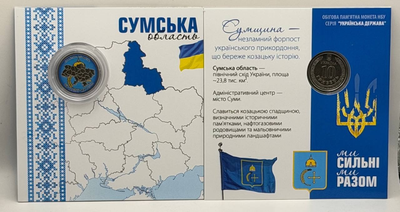 Кольорова в Буклеті Сумська область Ми Сильні Ми Разом 10 гривень 2025 рік Україна Нова Серія Області України #2