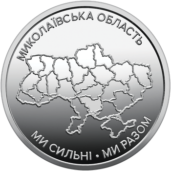 Миколаївська область Ми Сильні Ми Разом 10 гривень 2026 рік Україна Нова Серія Області України