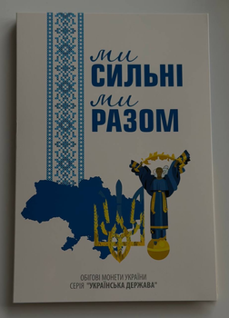 Альбом для монет Області України Ми сильні Ми разом 1 том 13 монет