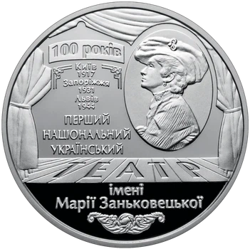 100 років Національному академічному українському драматичному театру імені Марії Заньковецької 5 гривень 2017 рік Україна
