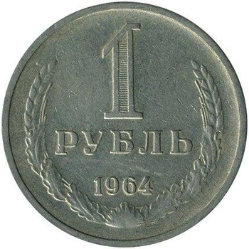 СРСР 1 рубль 1964 рік Монети світу