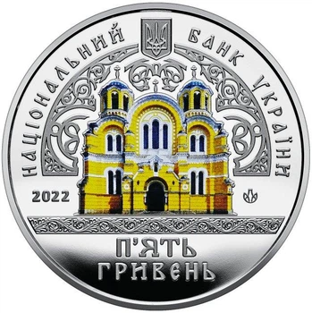 Володимирський собор місто Київ 5 гривень 2022 рік Україна Колекційна монета НБУ (Банківський стан)