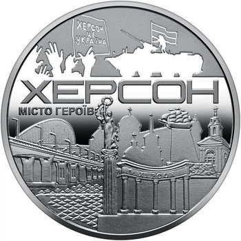 Пам'ятна медаль Місто героїв - Херсон 2022 рік Україна