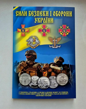 Альбом для монет 10 гривень серії "Сили Безпеки і Оборони України", Україна 2018-2025 ЗСУ