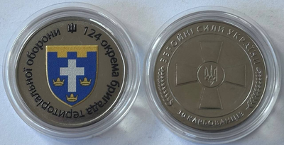 124 окрема бригада територіальної оборони 10 Карбованців в капсулі Сувенірна монета України