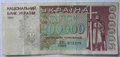 Україна 200000 Карбованців Серія - дріб 1994 рік Банкнота Україна
