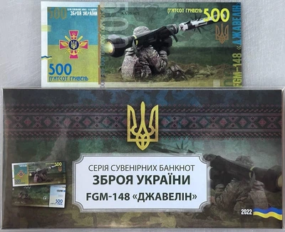 FGM-148 ДЖАВЕЛІН серія Зброя України ЗСУ 500 гривень 2022 рік сувенірна банкнота України в конверті UNC (тираж 1000 штук)(8)