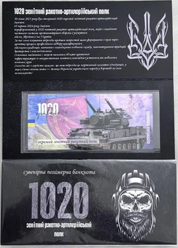 1020-ЗРАП Зенітний Ракетно-Артилерійський Полк 1020 гривень 2024 рік сувенірна банкнота України в буклеті UNC (Полімер)