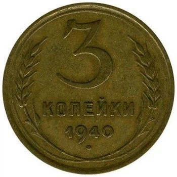 СРСР 3 копійки 1940 рік Монети світу