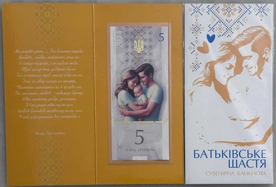 Батьківське Щастя 5 гривень 2024 рік сувенірна банкнота України в буклеті UNC (тираж 1000 штук)