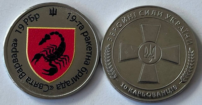 19-та ракетна бригада Свята Варвара РБр 10 Карбованців Сувенірна монета України